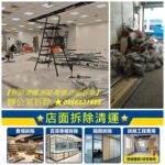拆除報價,拆除費用,拆除價格,拆除工程費用台北拆除工程,拆除工程推薦,拆除工程台北,拆除清運台北,拆除清運新北,室內拆除工程,拆除工程費用,裝潢拆除清運,拆除裝潢,拆裝潢費用,台北拆除公司,拆除工程廠商,辦公室拆除,台北市拆除,新北市拆除,新北拆除