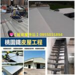 桃園鐵皮屋工程,鐵皮屋推薦,鐵皮屋修繕,鐵皮屋搭建,搭鐵皮屋頂桃園-桃園鐵皮屋搭建,中壢鐵皮屋,鐵皮屋隔間,鐵皮屋估價,鐵皮屋修繕,鐵皮屋工程,桃園鐵皮屋加蓋,桃園鐵皮屋工程,桃園搭鐵皮,桃園鐵皮屋廠商,桃園鐵皮屋推薦,桃園鐵皮屋頂