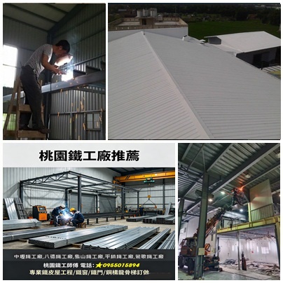 桃園鐵工廠,,桃園鐵屋建造,桃園鐵工廠焊接,桃園鐵工廠訂做,桃園鐵工廠,桃園鐵工推薦,中壢鐵工廠,八德鐵工廠,桃園鐵皮屋工程,桃園鐵工師傅,桃園鐵工廠推薦,桃園八德鐵工廠,桃園龜山鐵工廠,中壢鐵皮屋,鶯歌鐵工廠,桃園鐵皮廠房,桃園鐵屋,桃園鐵窗工廠,桃園鐵屋建造,桃園鐵工廠焊接,桃園鐵工廠訂做,桃園浪板
