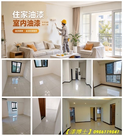 油漆工程推薦,室內油漆價格,油漆師傅推薦,油漆價格,油漆費用,,全室粉刷,油漆全室價格,全屋油漆,整棟油漆,全棟油漆,房屋油漆,房屋粉刷,油漆價格,油漆翻新,粉刷費用